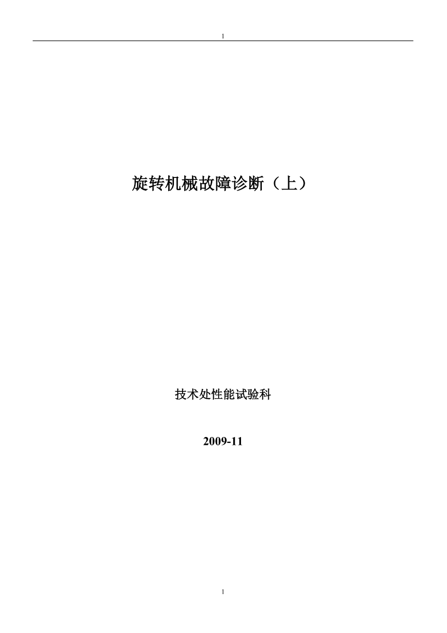 振动故障分析与诊断教材综述_第1页