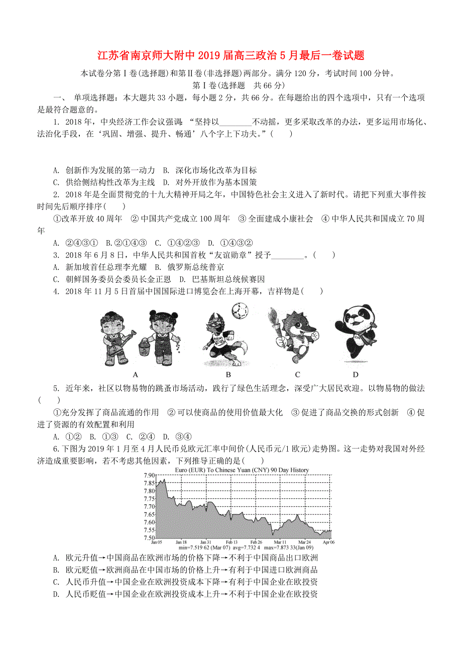 江苏省南京师大附中2019届高三政治5月最后一卷试题（含答案）_第1页