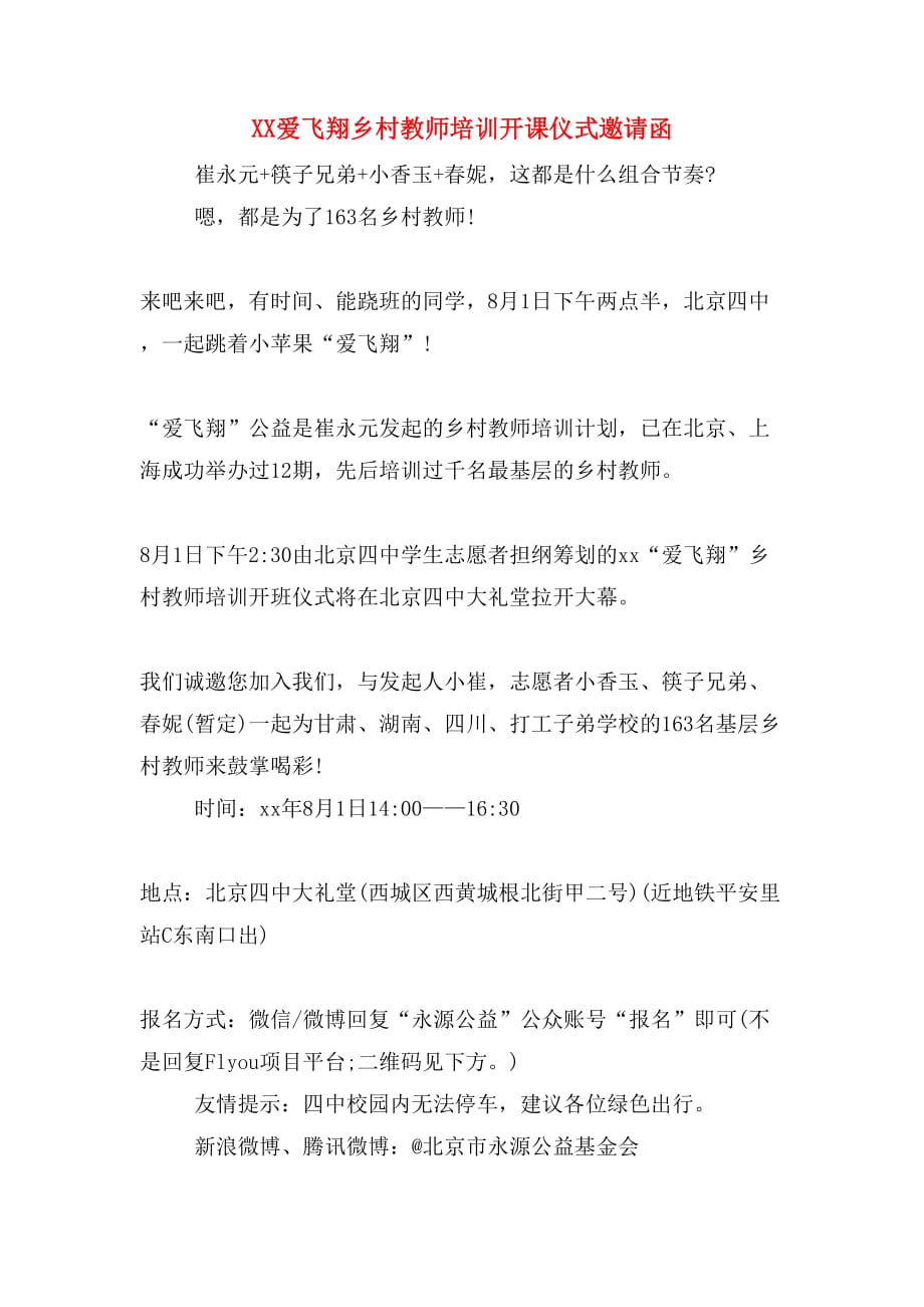 xx爱飞翔乡村教师培训开课仪式邀请函_第1页