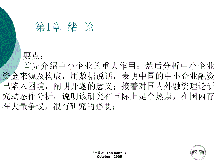 民营中小企业融资体制改革问题研究简化版本(2)教程_第3页