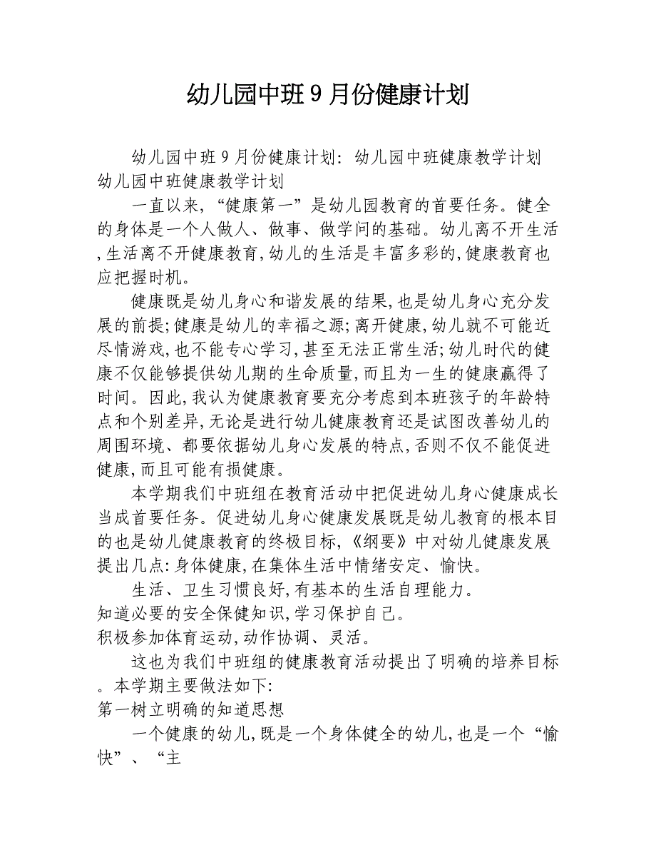 幼儿园中班9月份健康计划_第1页