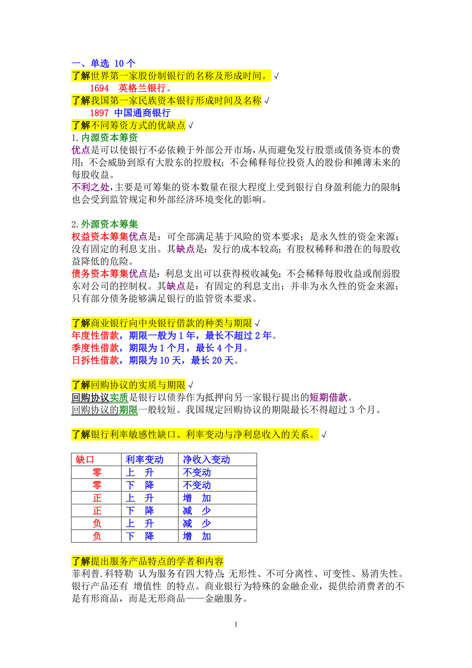 商业银行 精简版_第1页