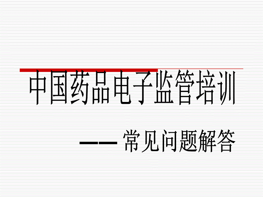 电子监管培训-常见问题解答_第1页