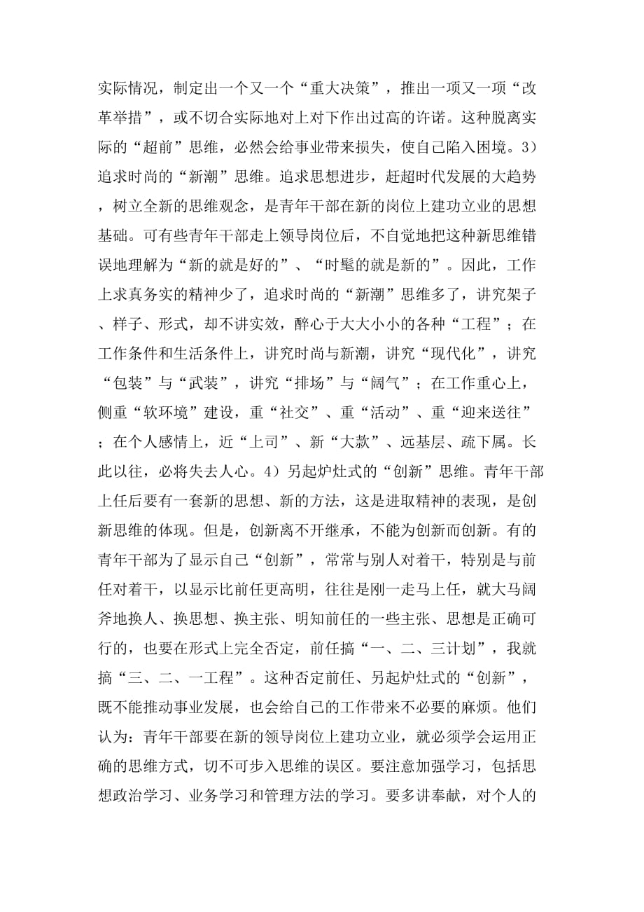 青年干部健康成长要走出工作方法和认识上的误区_第4页