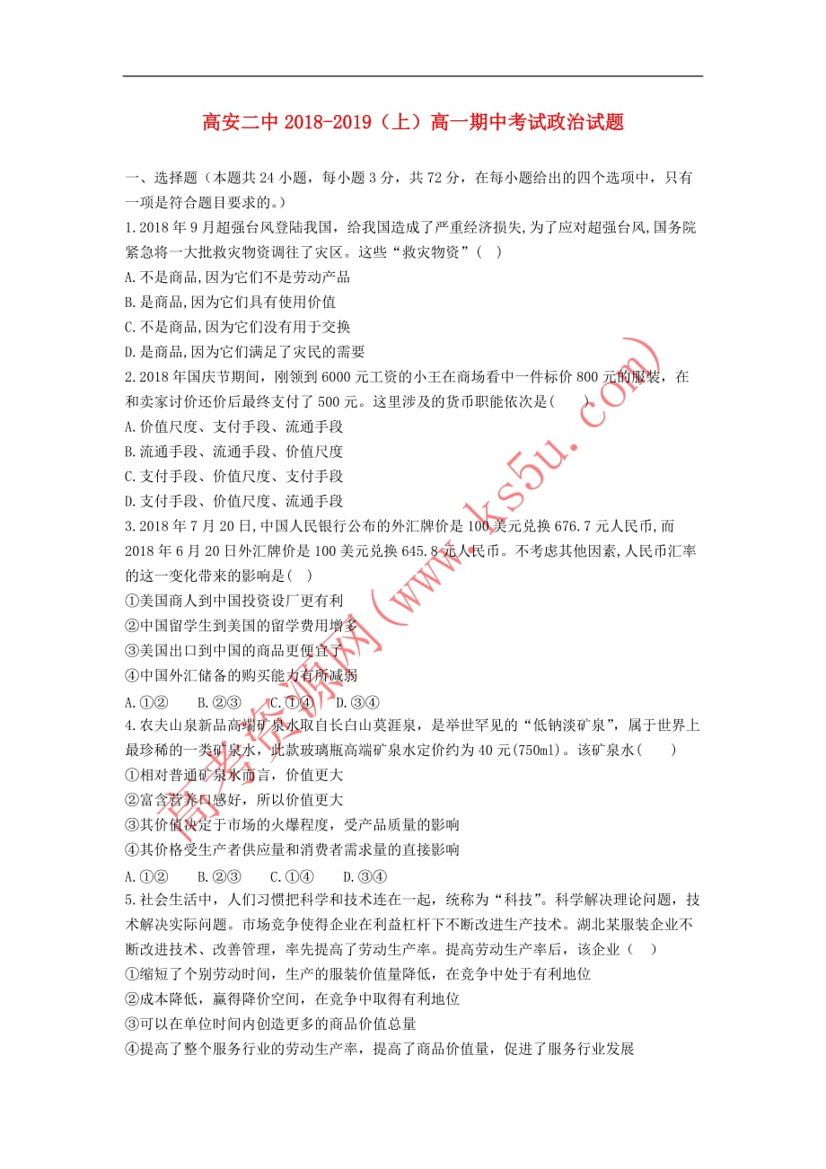 江西省高安二中2018-2019学年高一政治上学期期中试题(同名4776)_第1页