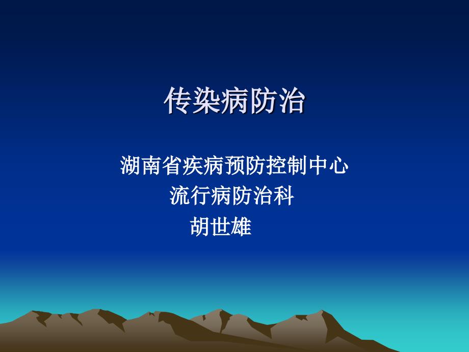 传染病防治湖南省疾病预防控制中心_第1页