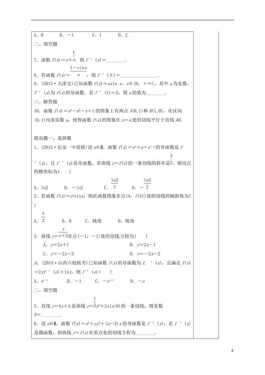 河北省承德市高中数学 第三章 导数及其应用 3.2.2 导数的运算法则导学案 新人教A版选修1-1_第4页