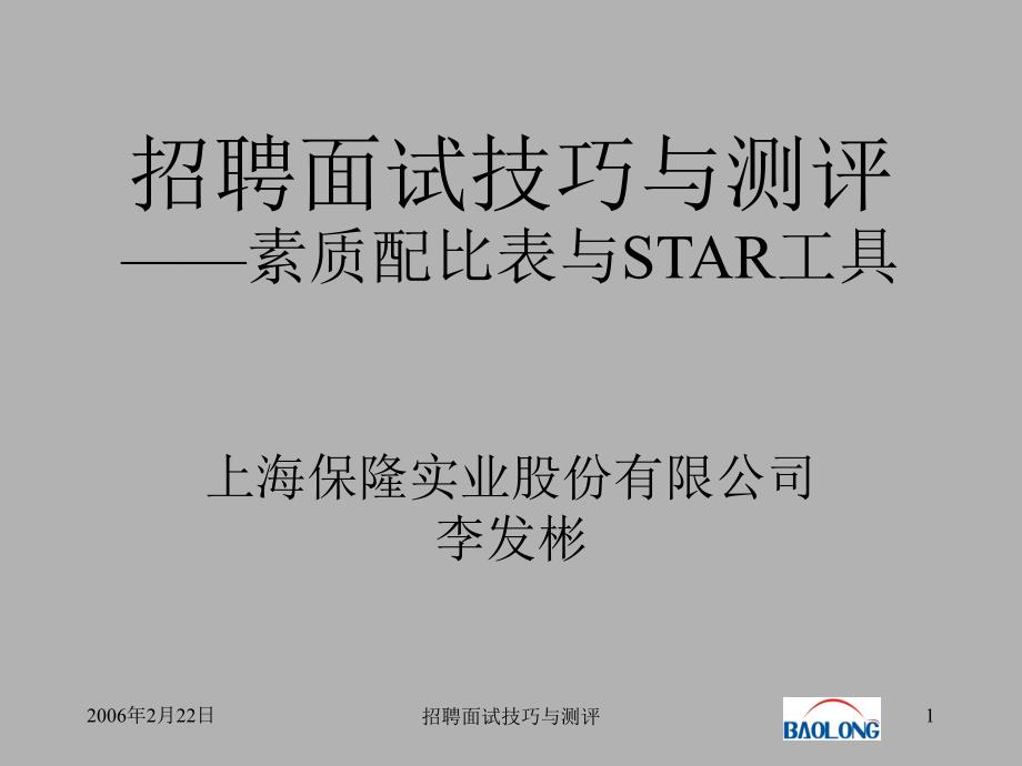 招聘面试技巧-——素质配比表与STAR工具讲解_第1页