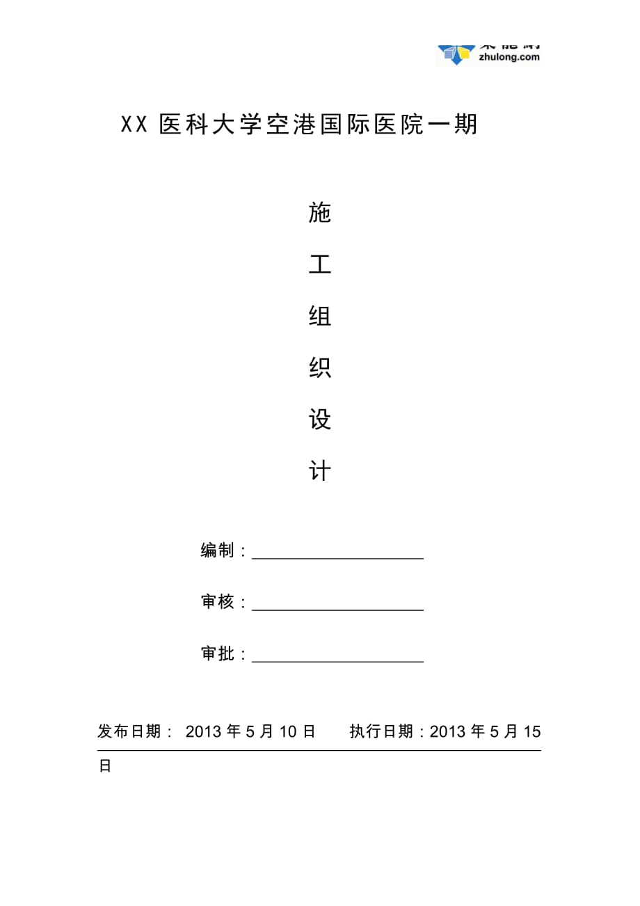 [天津]框剪结构国际医院工程施工组织设计（464页 创鲁班奖工程）_第1页