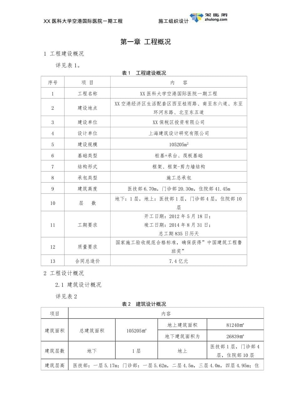 [天津]框剪结构国际医院工程施工组织设计（464页 创鲁班奖工程）_第5页