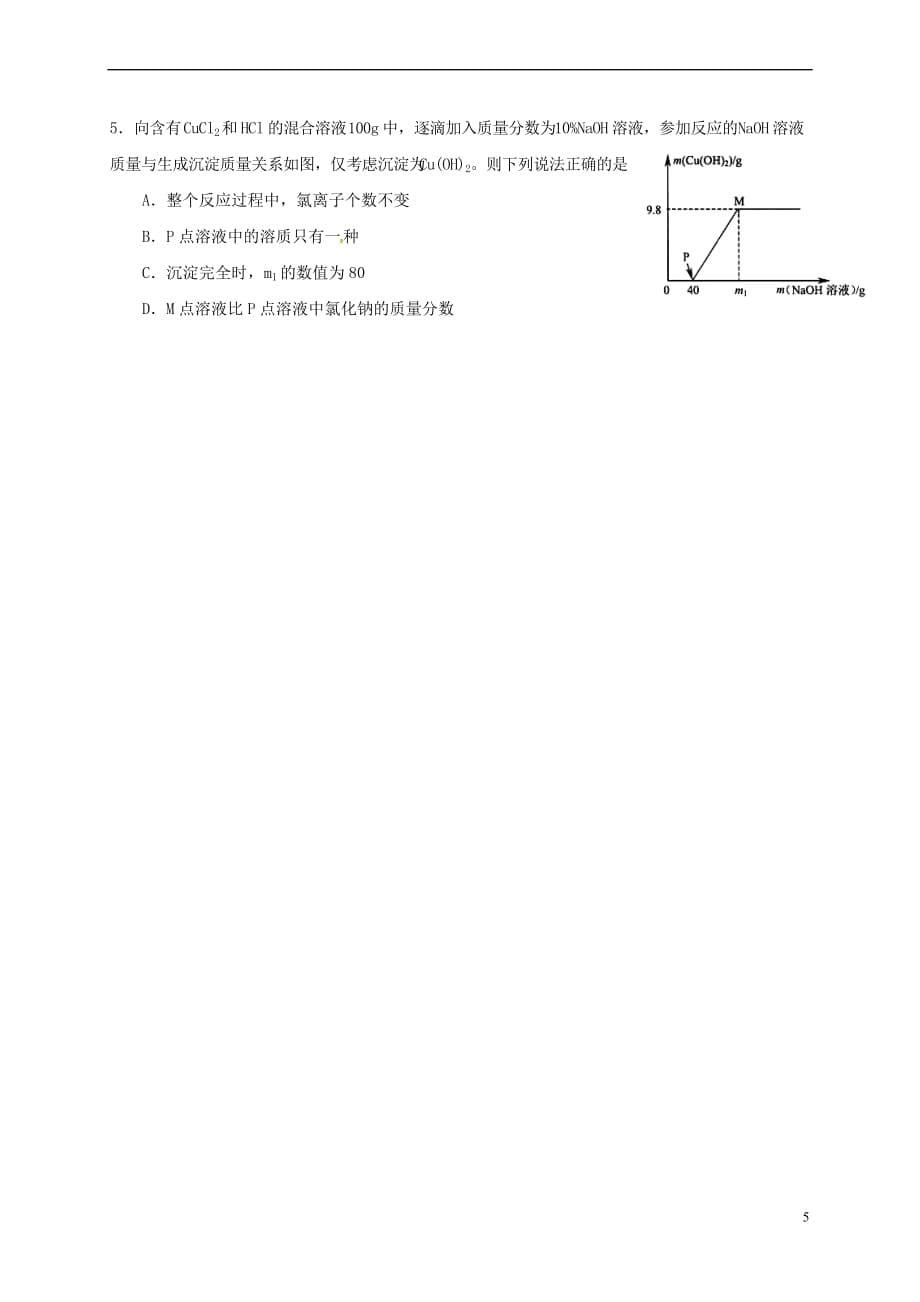 江苏省镇江市句容市2016年秋九年级化学全册专题十 化学图像、图表题复习教案 沪教版_第5页