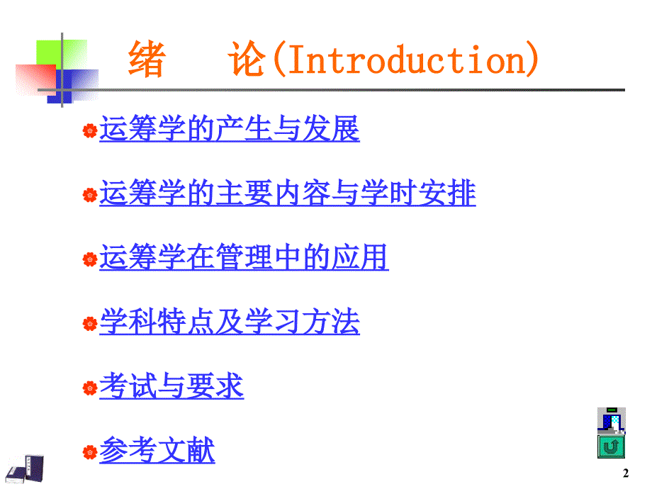 运筹学Chap.1绪论讲解_第2页