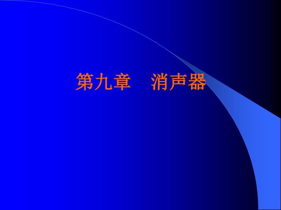 消、阻、抗声器_第1页