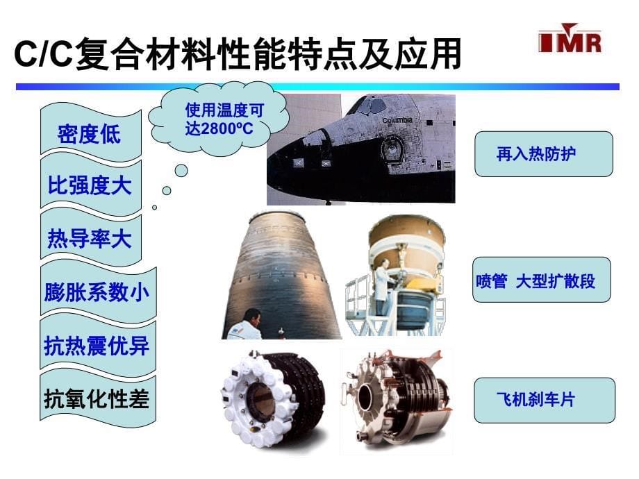 航天材料一朵奇葩_中国科学院金属研究所_第5页