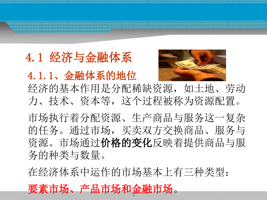 金融体系与结构教程_第2页