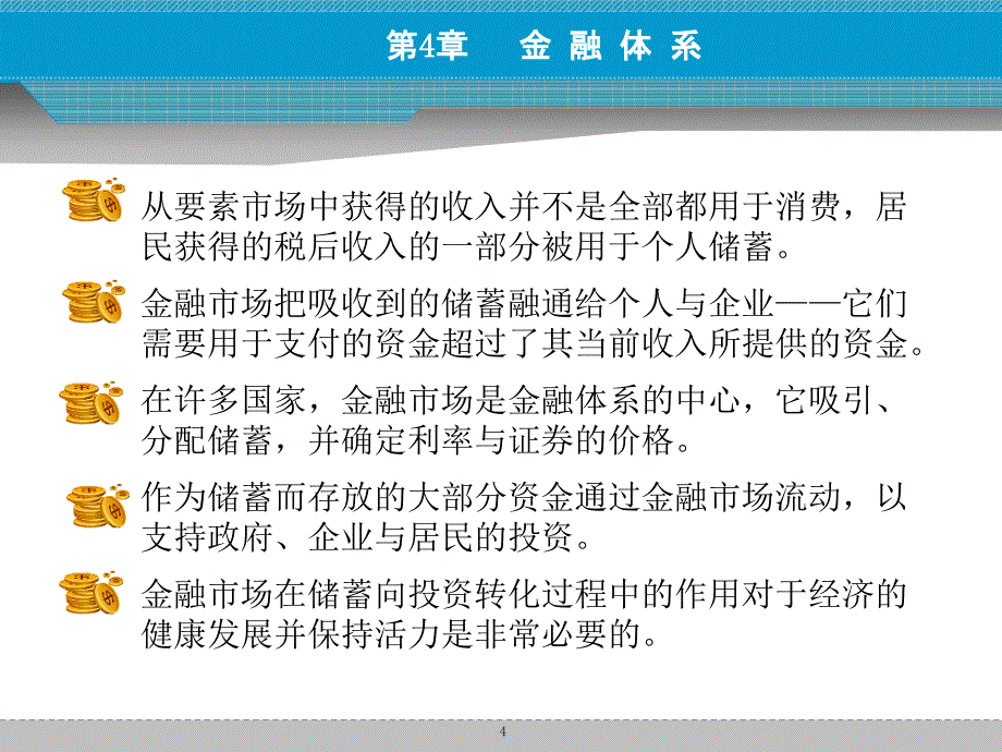 金融体系与结构教程_第4页