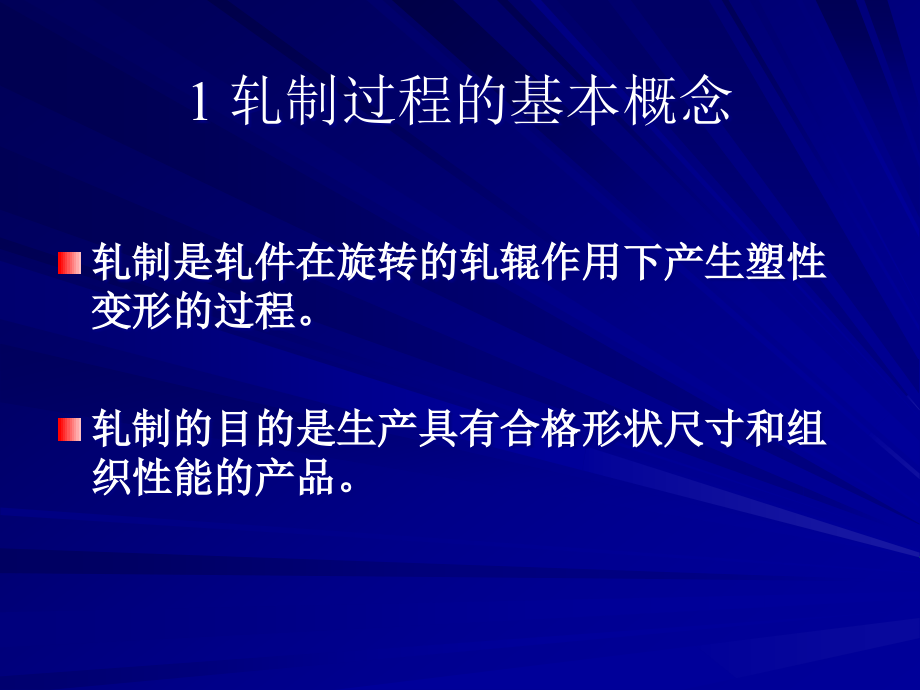 轧制原理与工艺教材讲解_第2页