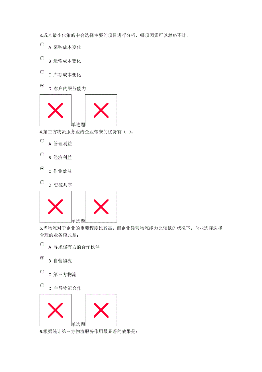 浙大远程_在线作业物流管理概论讲解_第2页