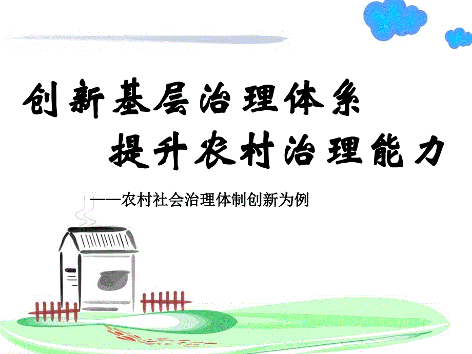 创新基层社会治理新模式._第1页