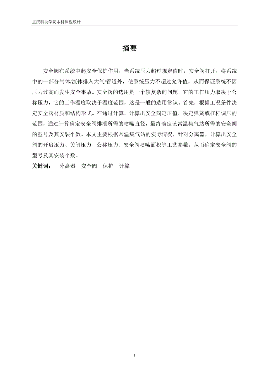 某常温集气站的工艺设计——安全阀的选型综述_第2页