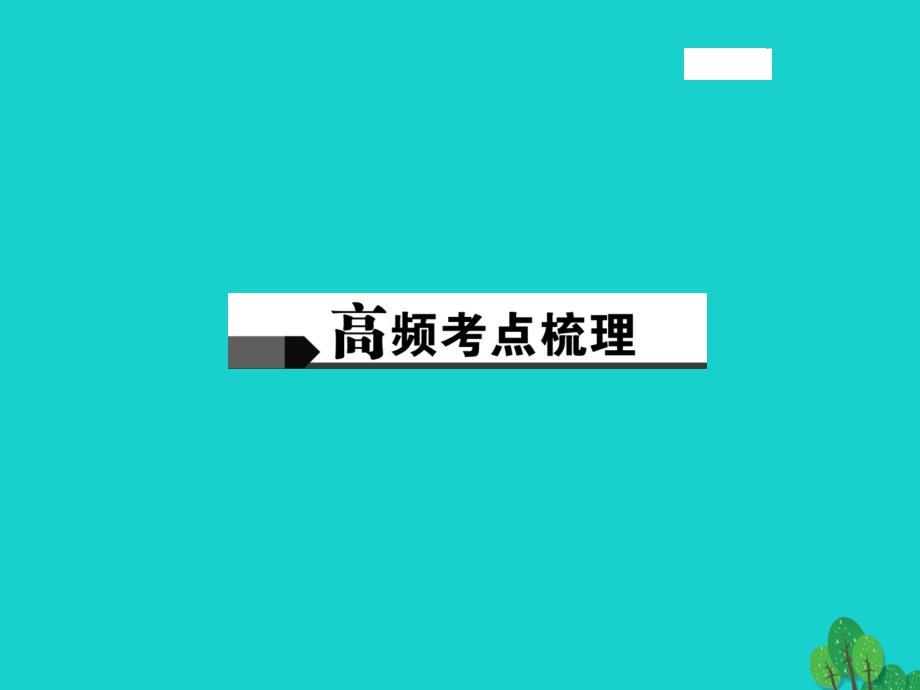 中考政治总复习主题三道德教育第一单元相亲相爱一家人(八上)课件新人教版