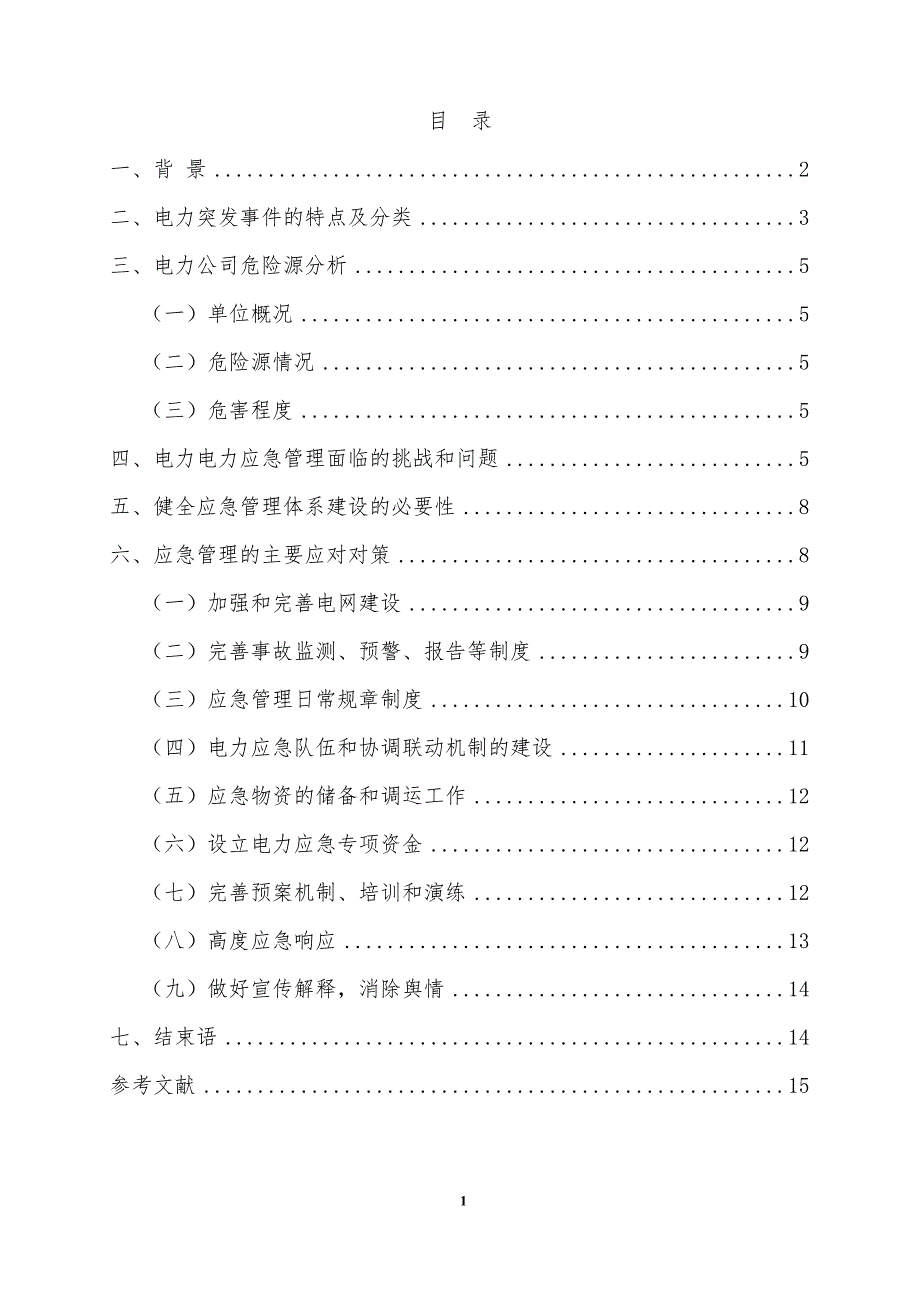 健全应急管理体系,提升应急管理水平._第1页