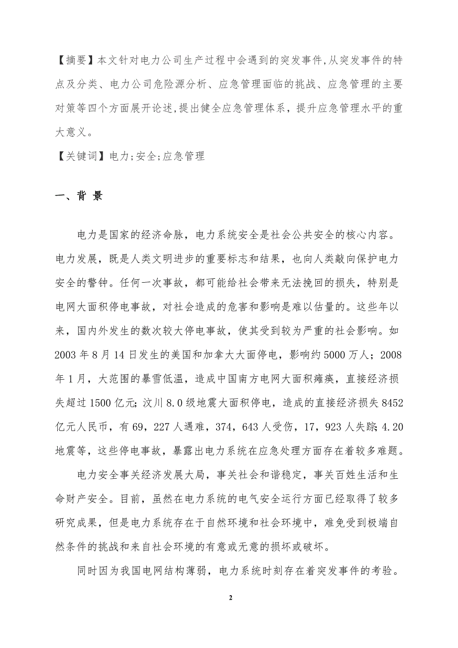 健全应急管理体系,提升应急管理水平._第2页