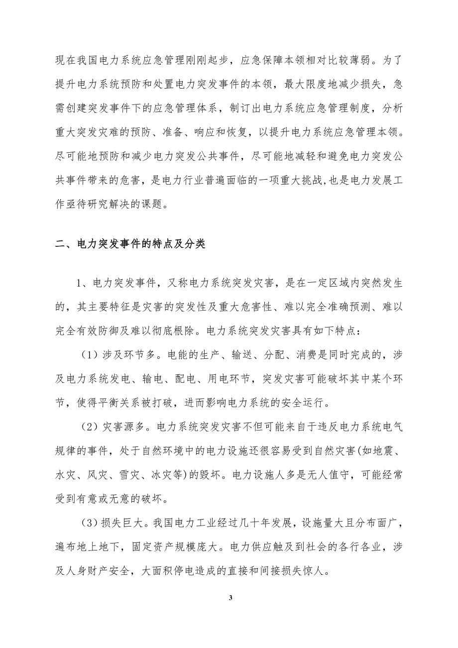 健全应急管理体系,提升应急管理水平._第3页