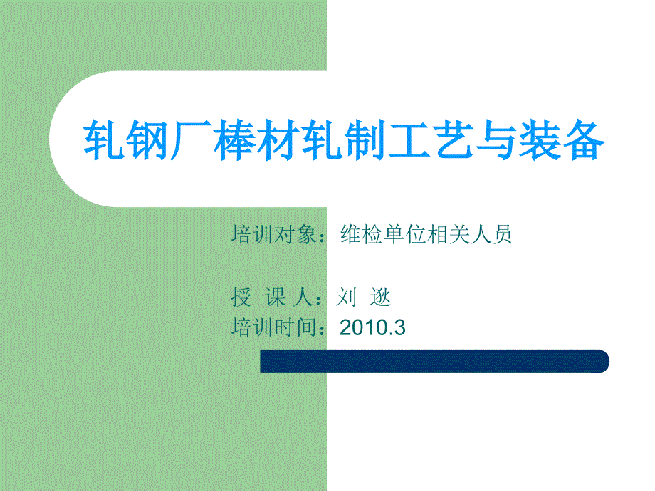 轧钢厂棒材轧制工艺与装备讲解_第1页