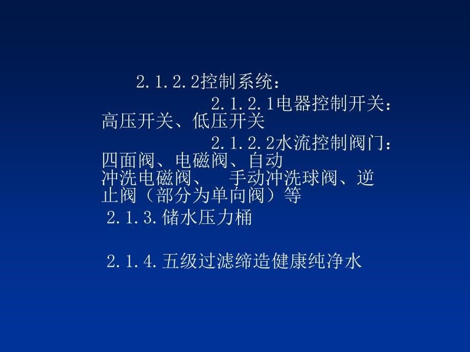 净水器的培训资料._第5页