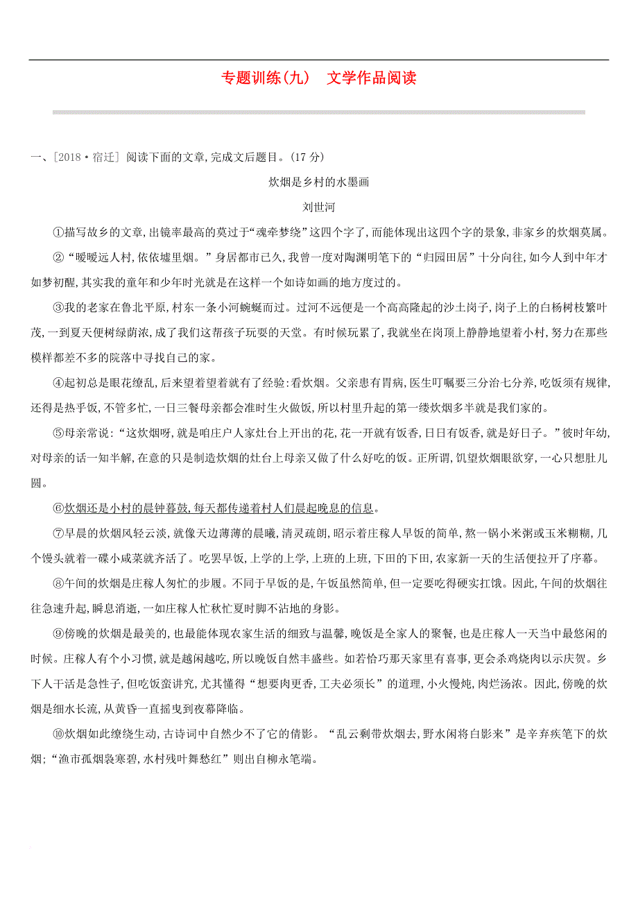 江西省2019年中考语文总复习第三部分 现代文阅读 专题训练09 文学作品阅读_第1页