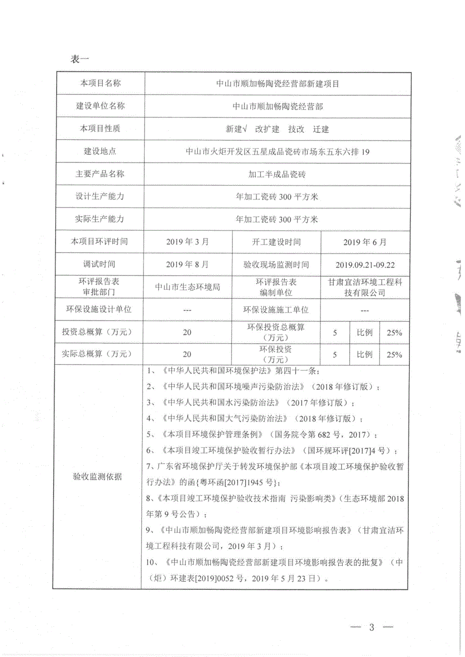 中山市顺加畅陶瓷加工新建项目竣工环境保护验收_第3页