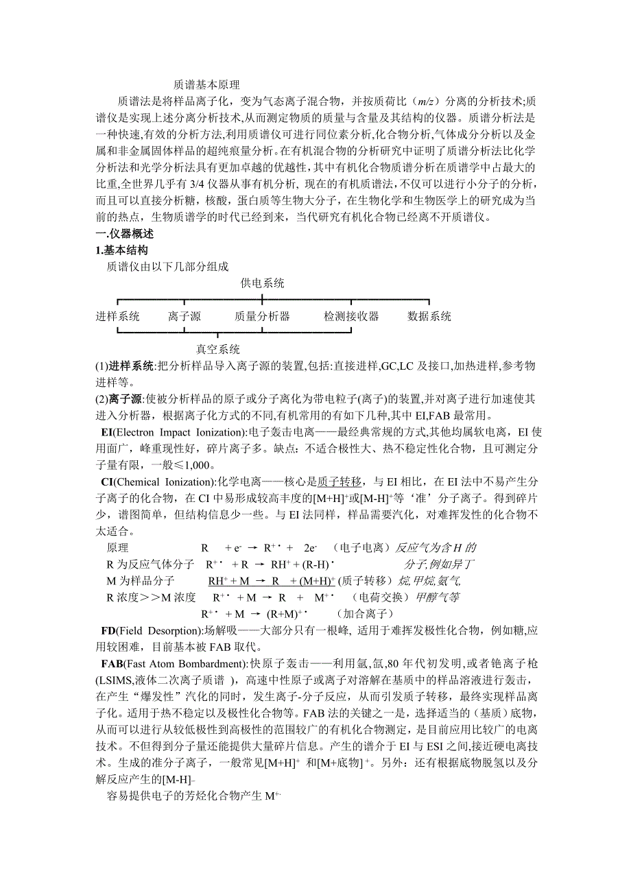 质谱基本原理讲解_第1页