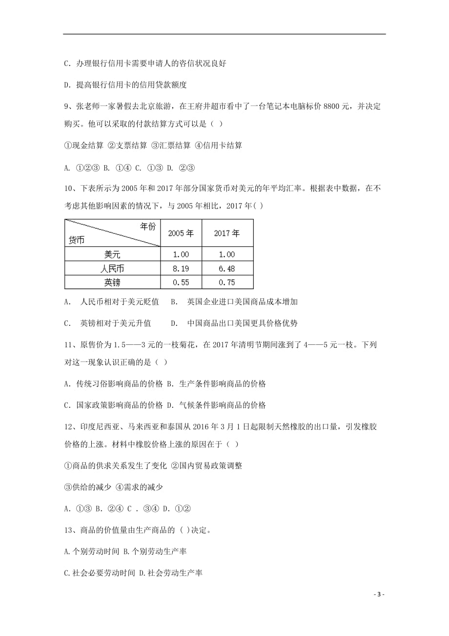 江西省2017－2018学年高一政治10月月考试题_第3页