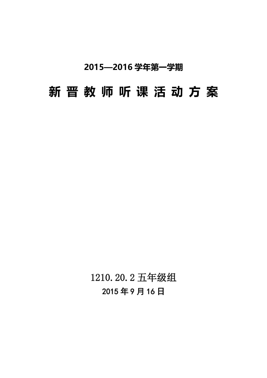 2015年小学新晋教师听课活动方案_第1页