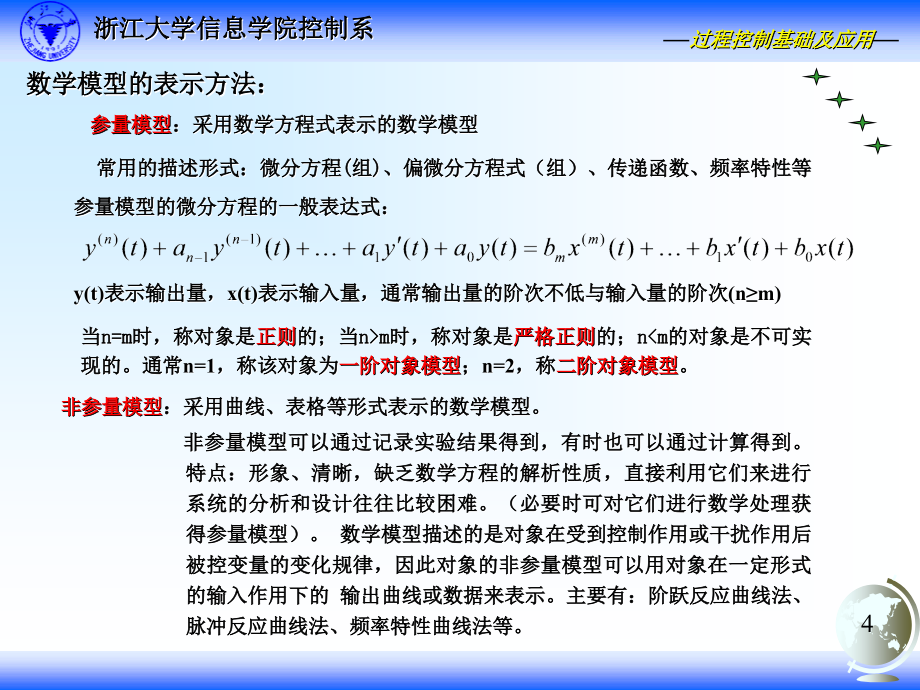 控制系统基本组成环节特性分析._第4页