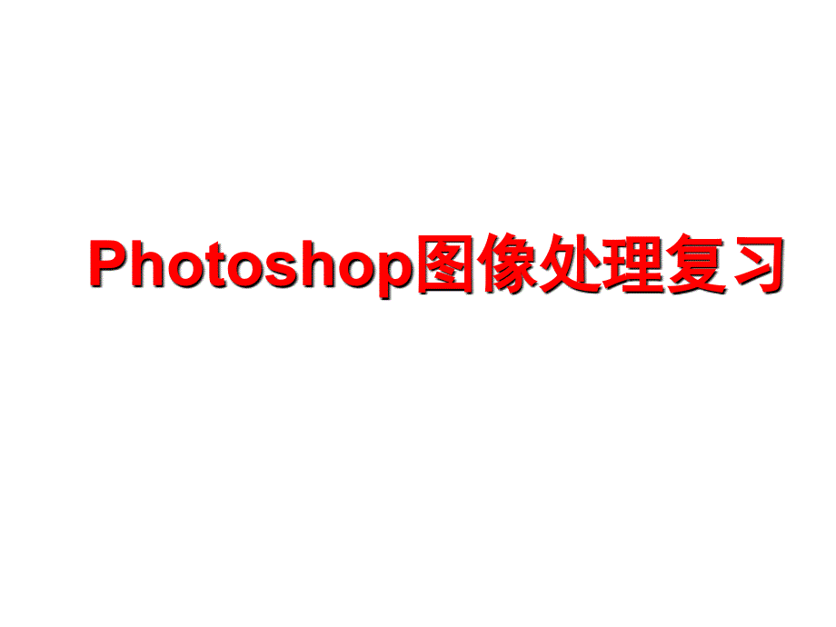 高中信息技术photoshop图像处理复习教程_第1页