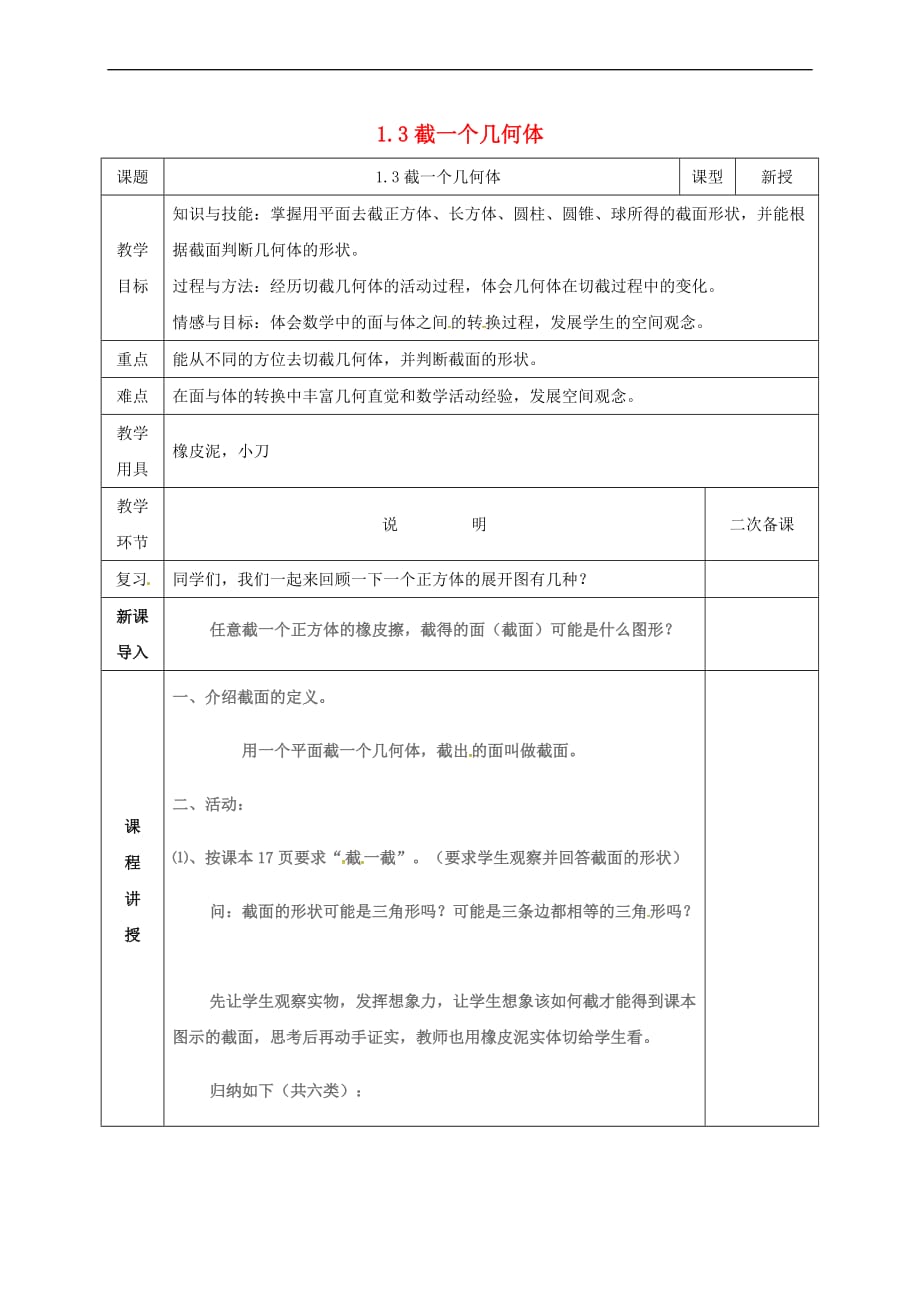 河北省邯郸市肥乡区七年级数学上册 1.3 截一个几何体教案 （新版）北师大版_第1页