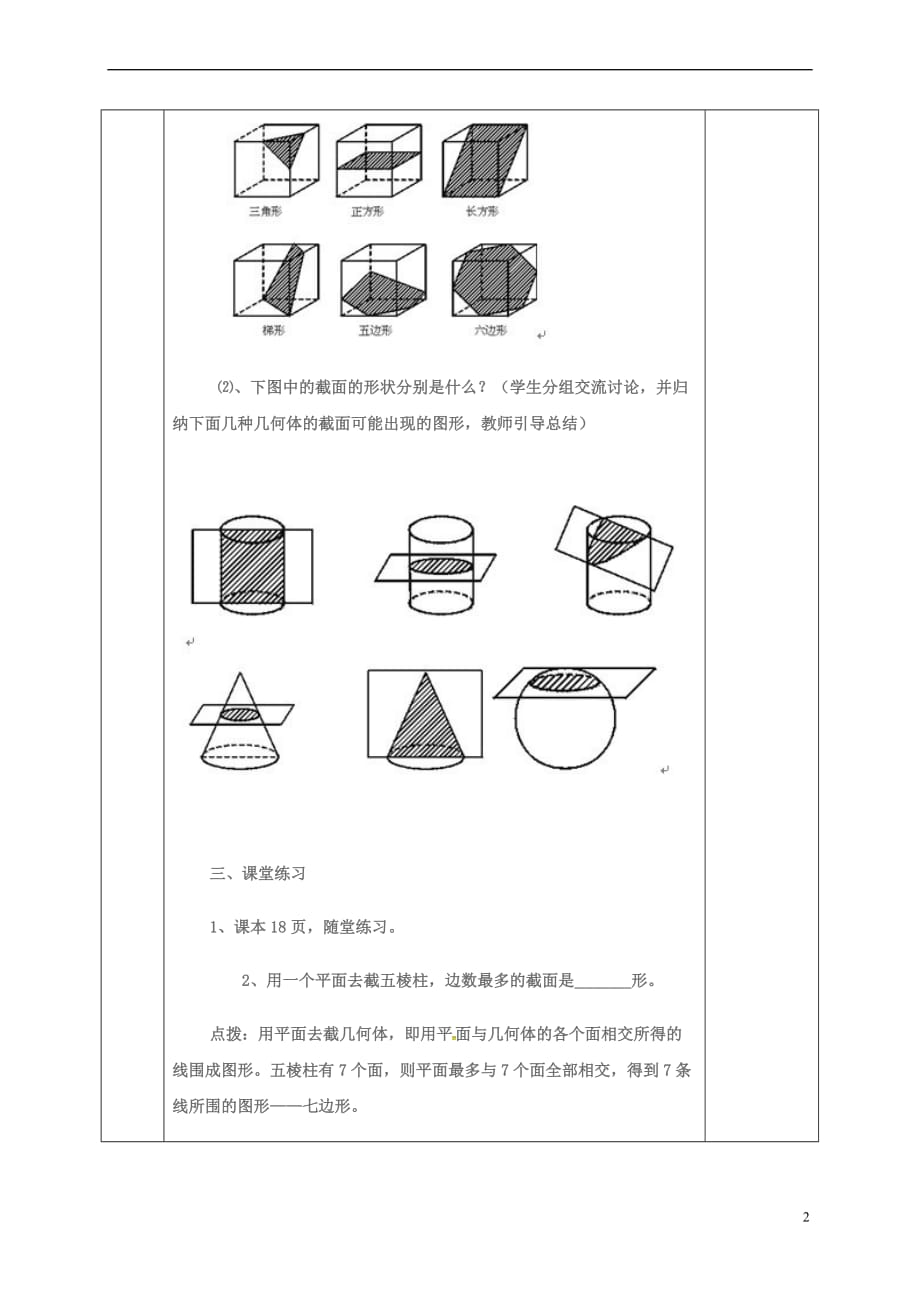 河北省邯郸市肥乡区七年级数学上册 1.3 截一个几何体教案 （新版）北师大版_第2页