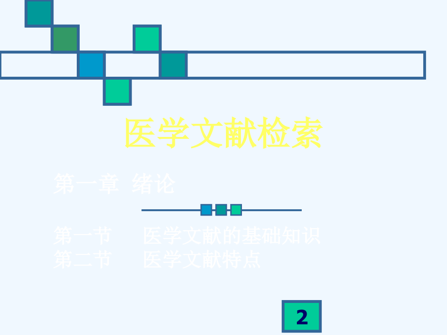 医学文献检索绪论(医学)_第2页