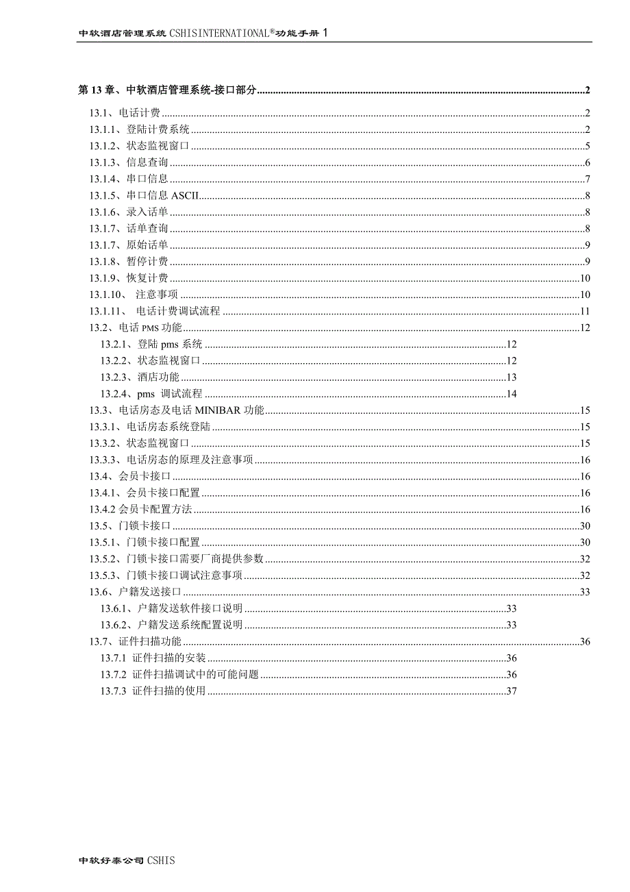 中软酒店管理系统-接口部分教材_第1页