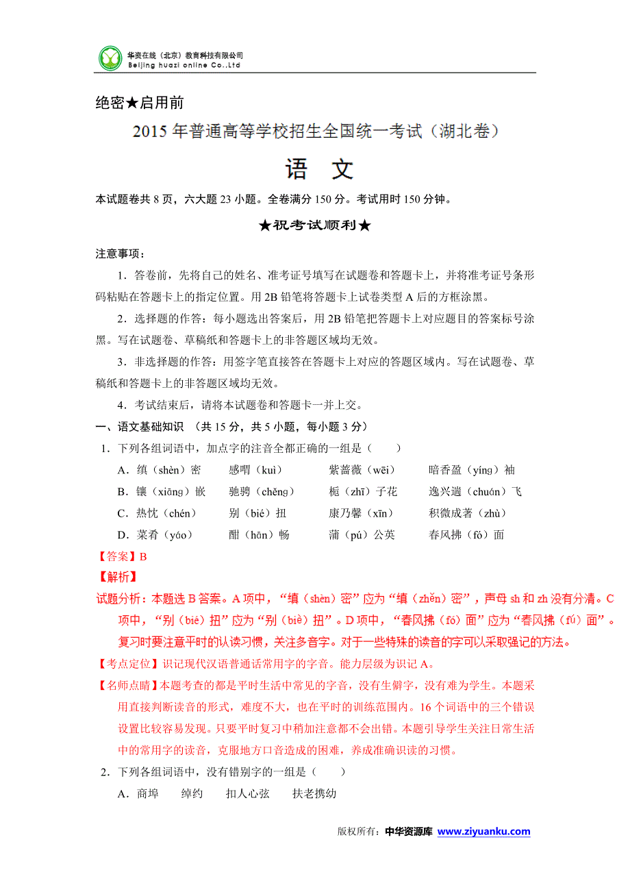 2015高考试题——语文湖北卷解析版资料_第1页