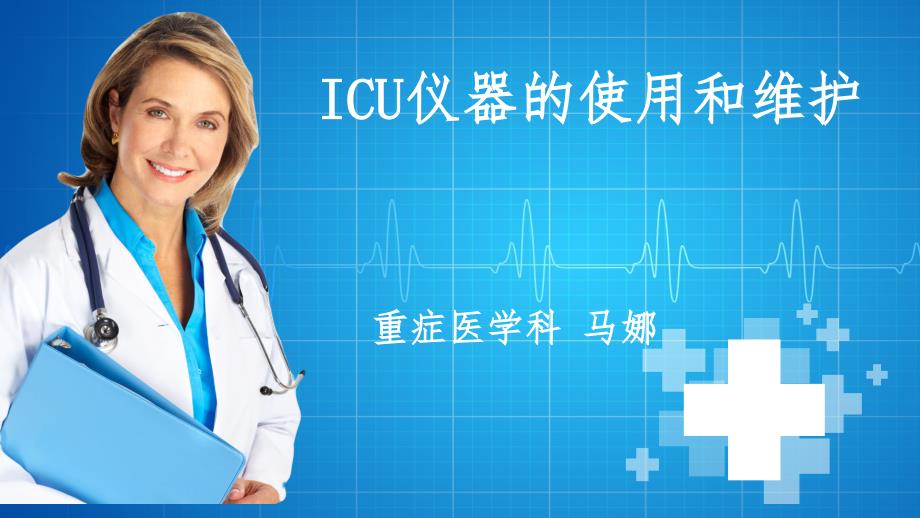 icu仪器维护与使用_第1页