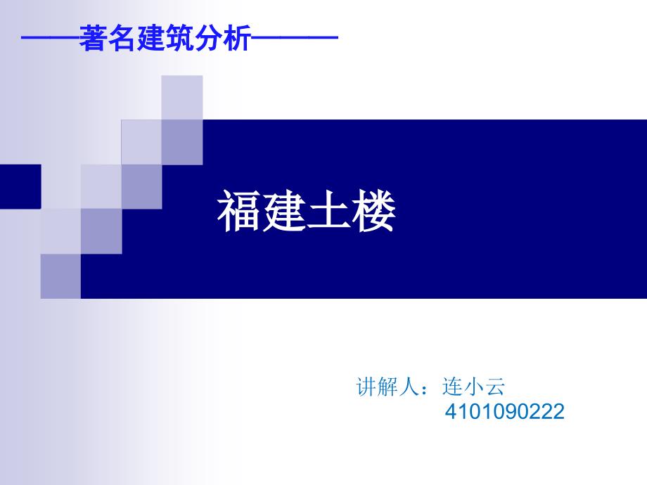 著名建筑分析福建土楼讲解_第1页