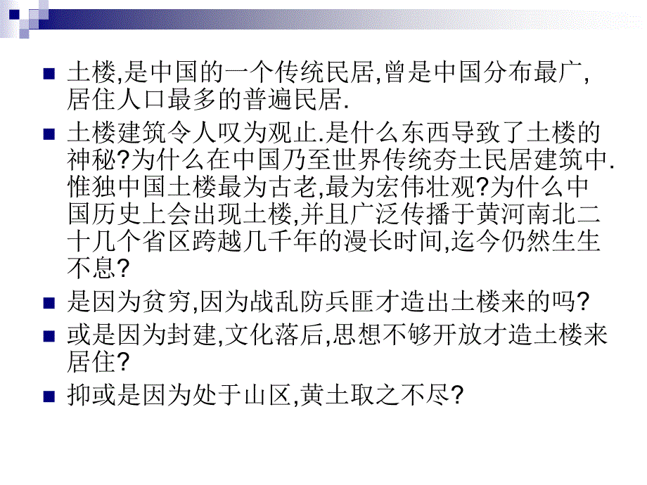 著名建筑分析福建土楼讲解_第4页