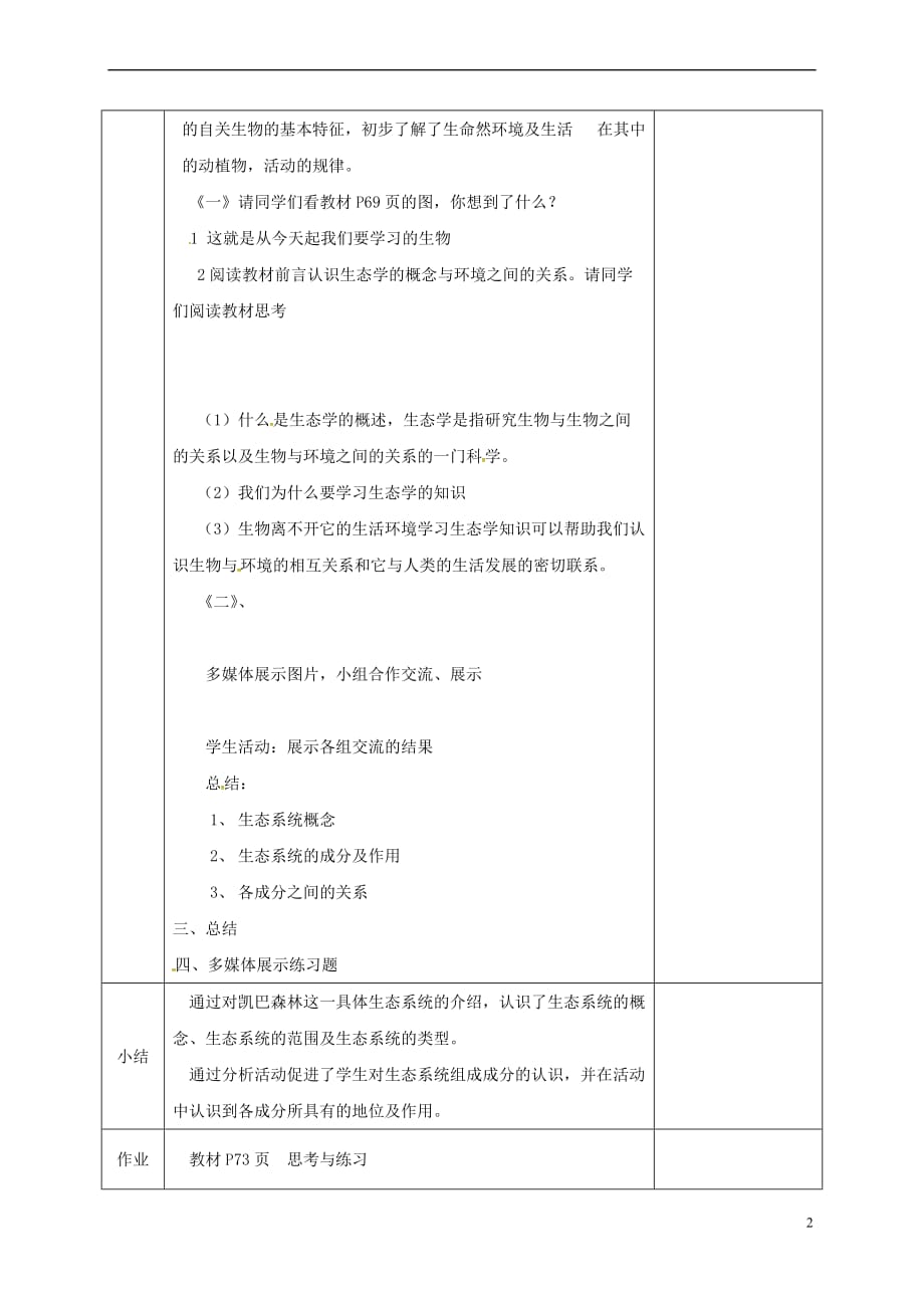 河北省邯郸市八年级生物下册 23.2生态系统概述教案 （新版）北师大版_第2页