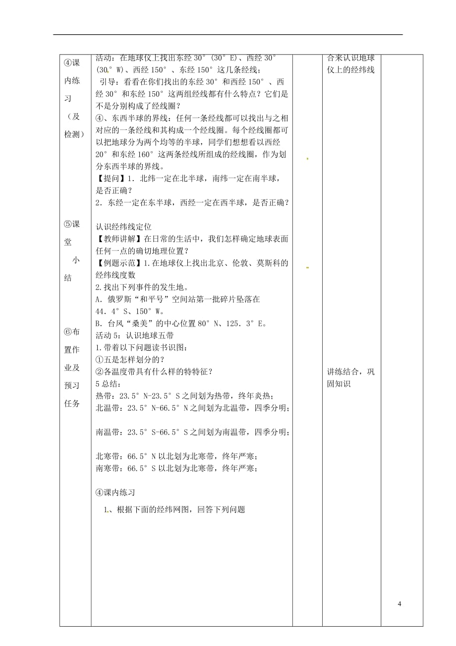 江西省万载县七年级地理上册 1.1地球与地球仪教案 中图版_第4页