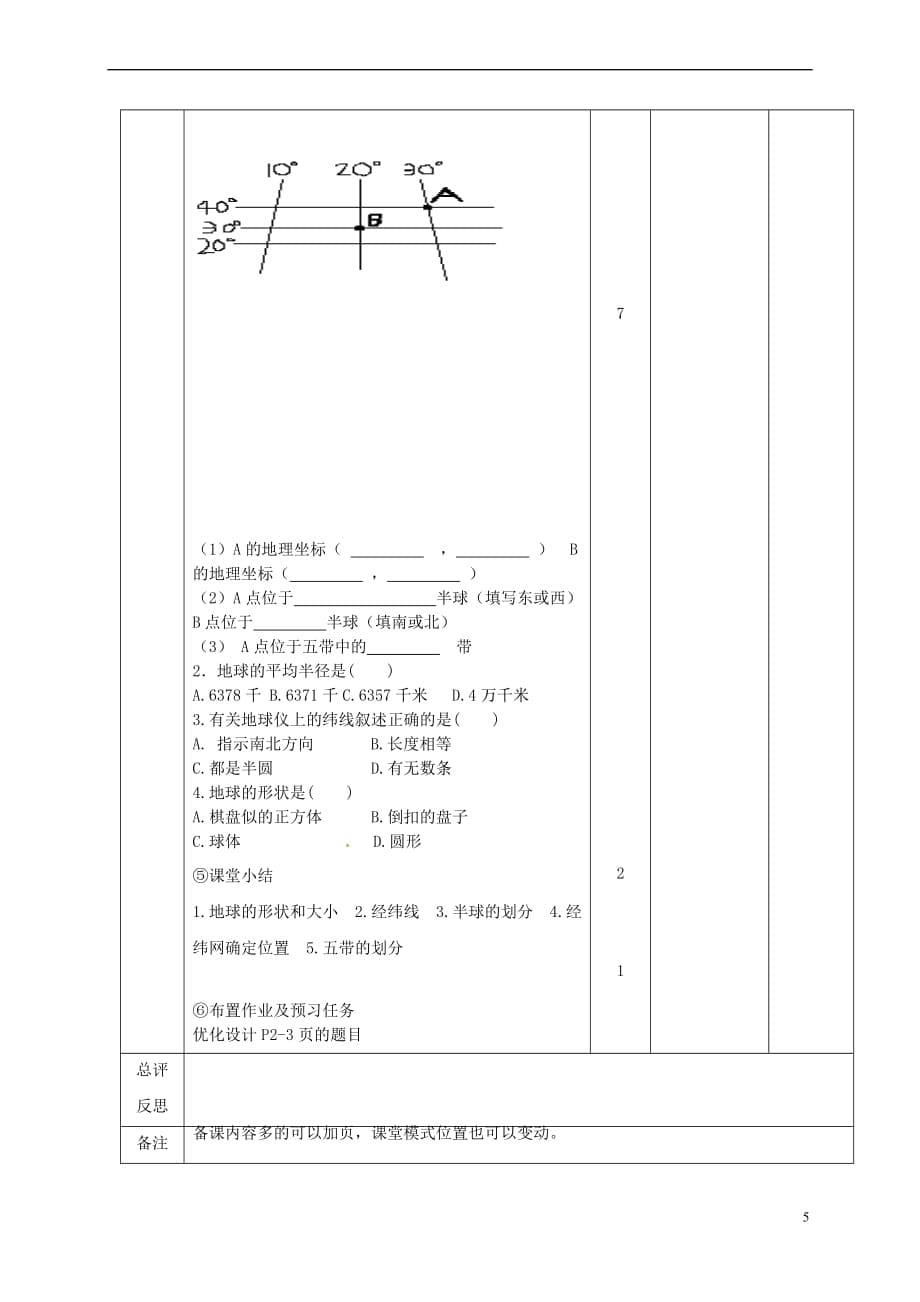 江西省万载县七年级地理上册 1.1地球与地球仪教案 中图版_第5页