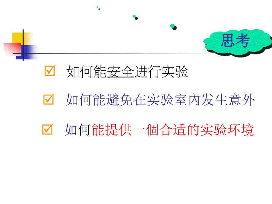 初中科学牛津上海版六年级上册第1章 科学入学走进科学实验室实验室安全 (共49张PPT)综述_第2页