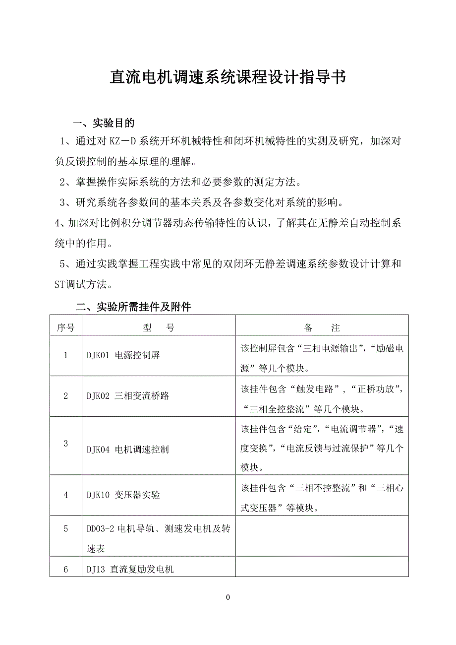 直流电机调速系统课程设计指导书讲解_第1页